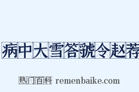 病中大雪答虢令赵荐是什么意思的图片